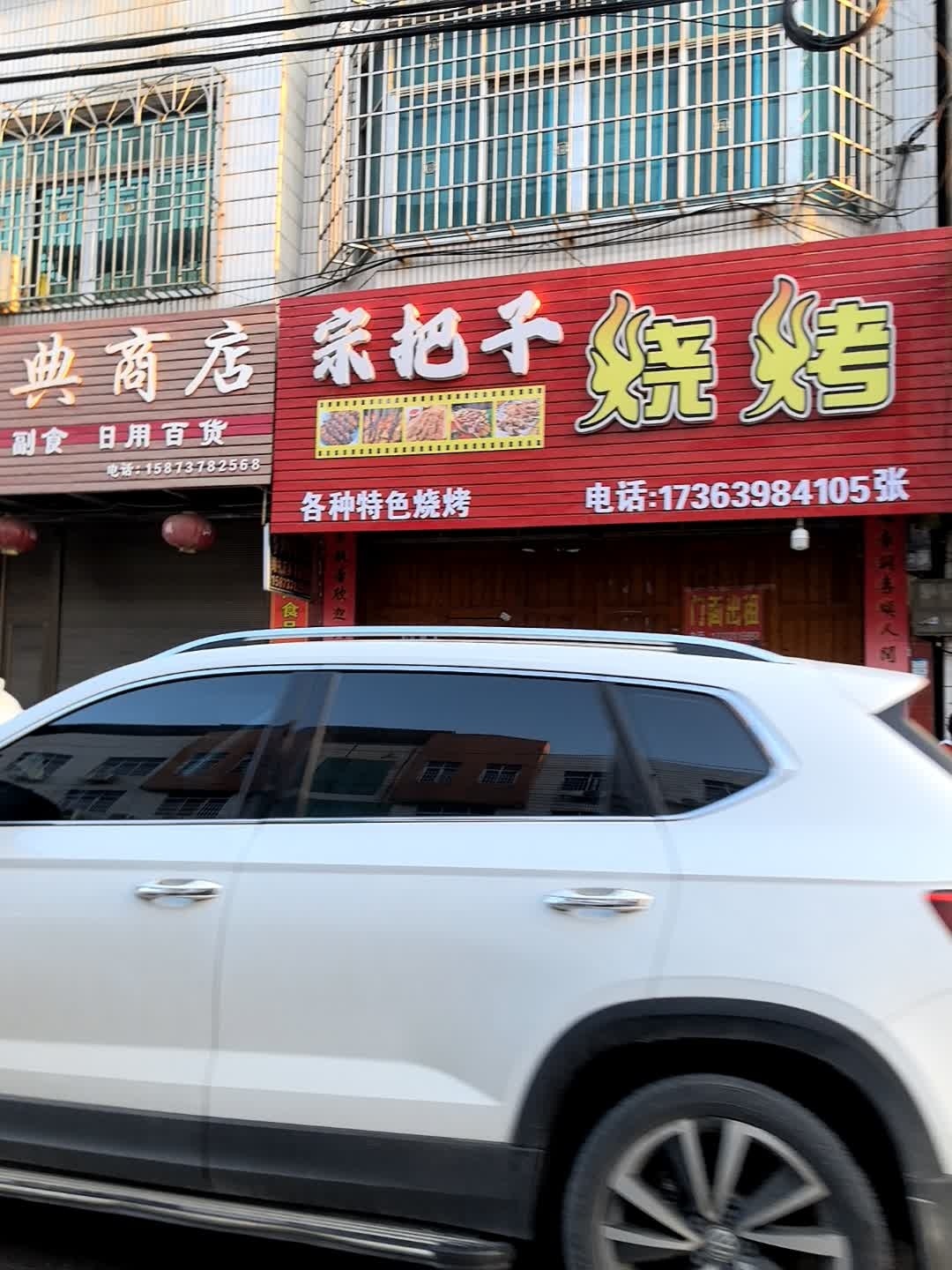 宗把子烧烤