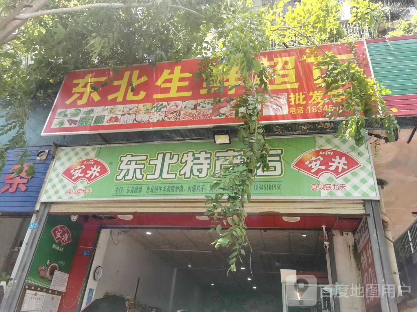 东北生鲜超市(海岸路粮油店)