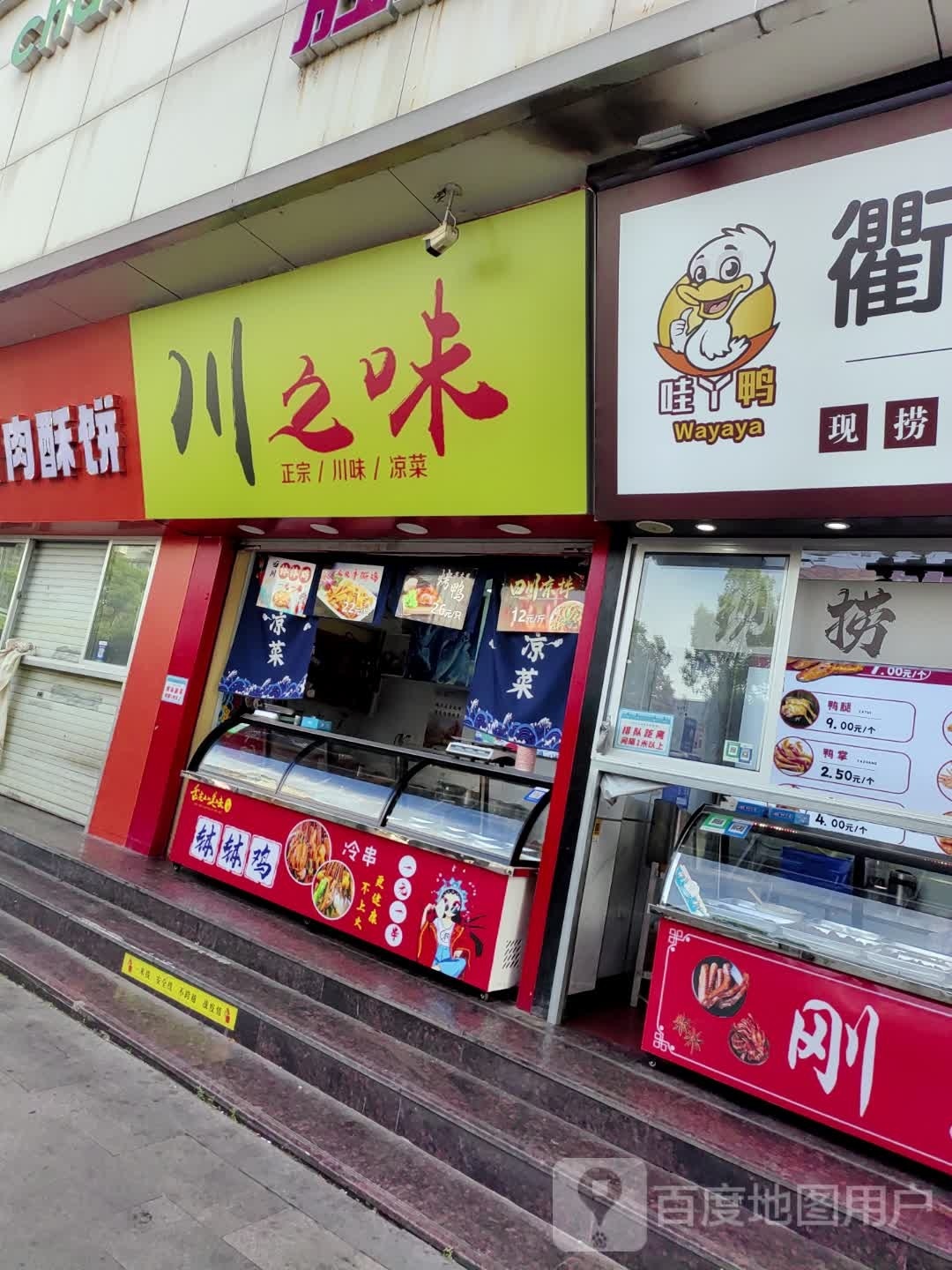 彭规棱之味川(胜利东路店)