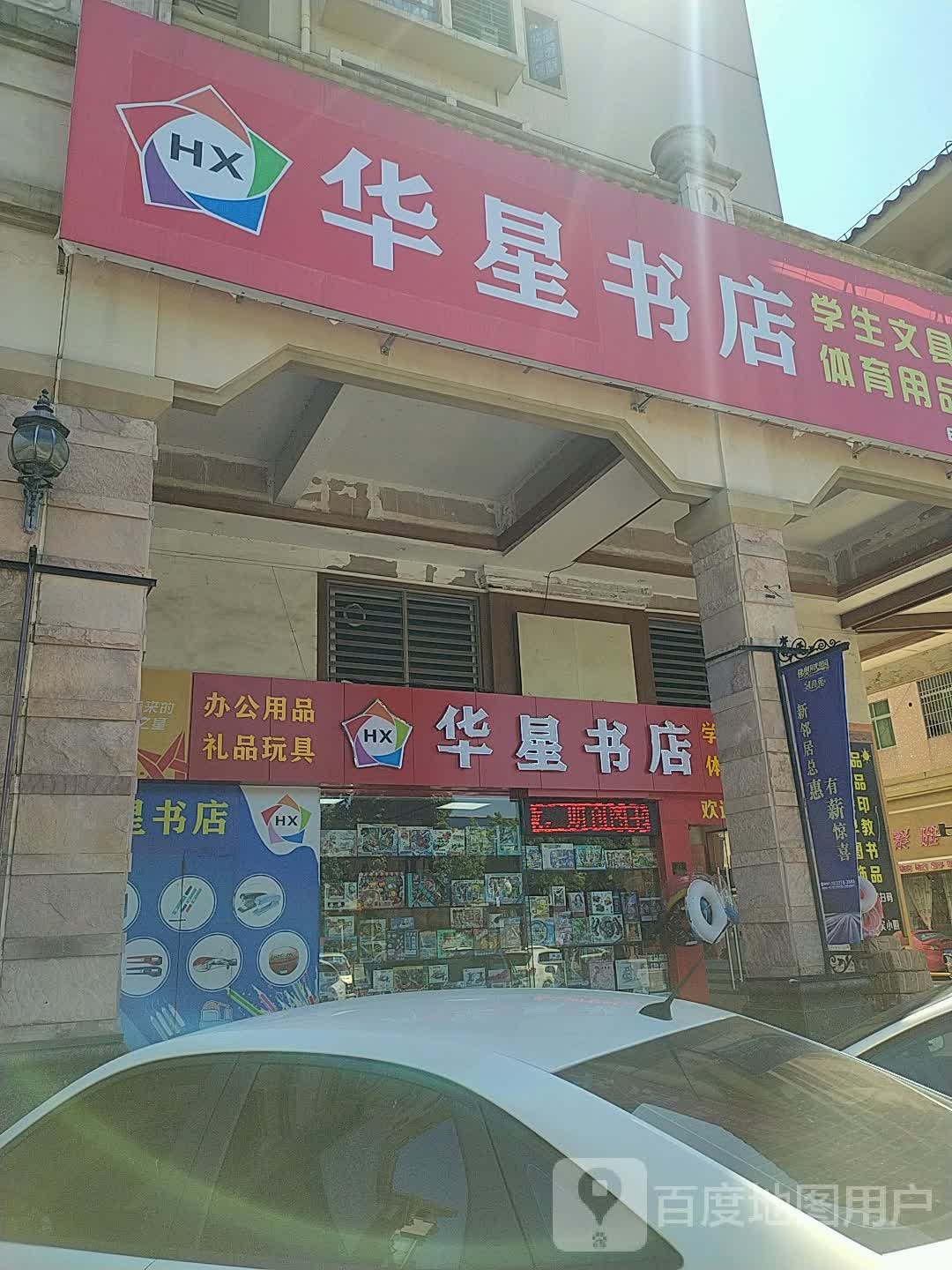 华星书店(佛奥阳光花园店)