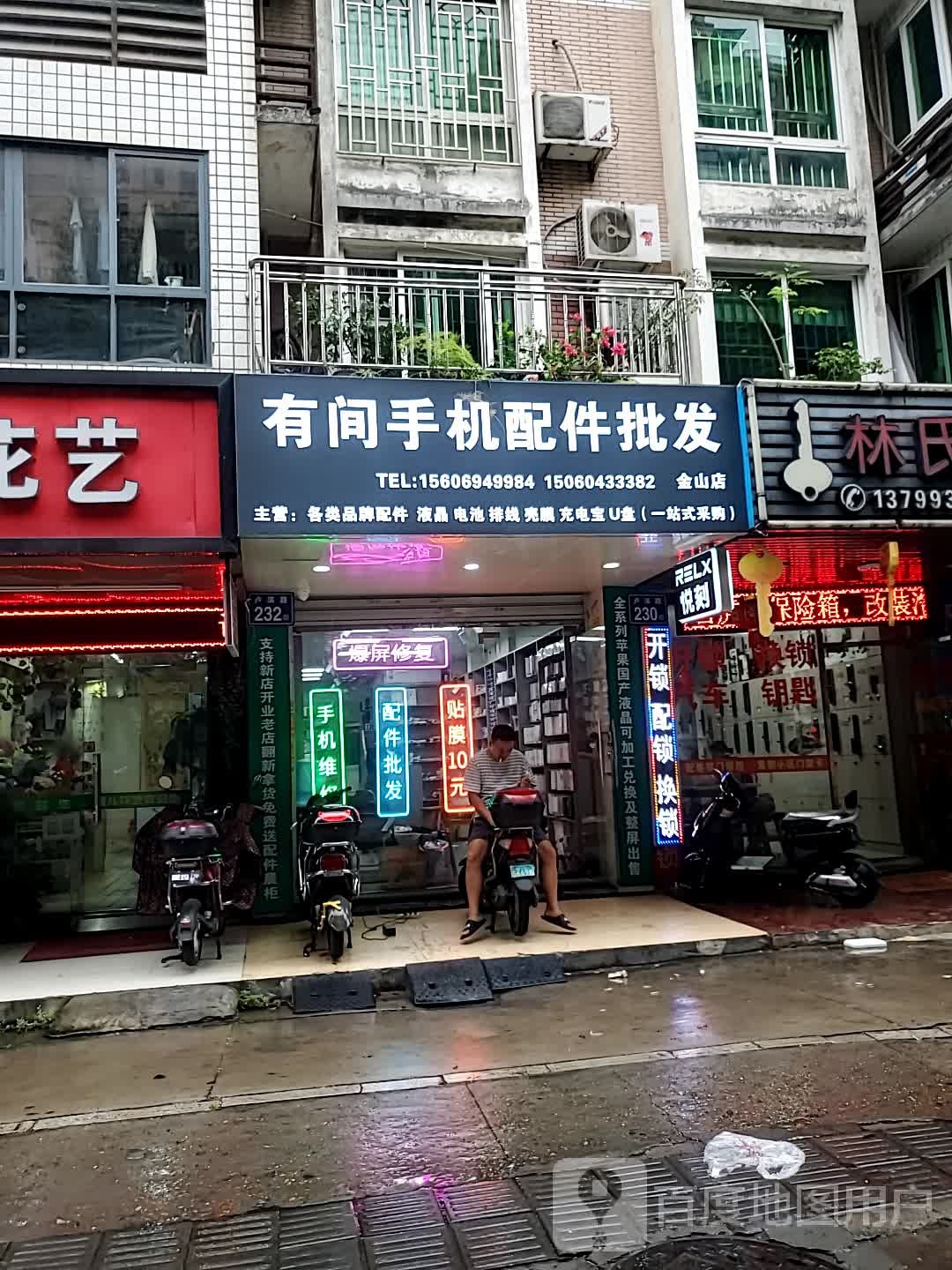 有间手机配件批发(金山店)