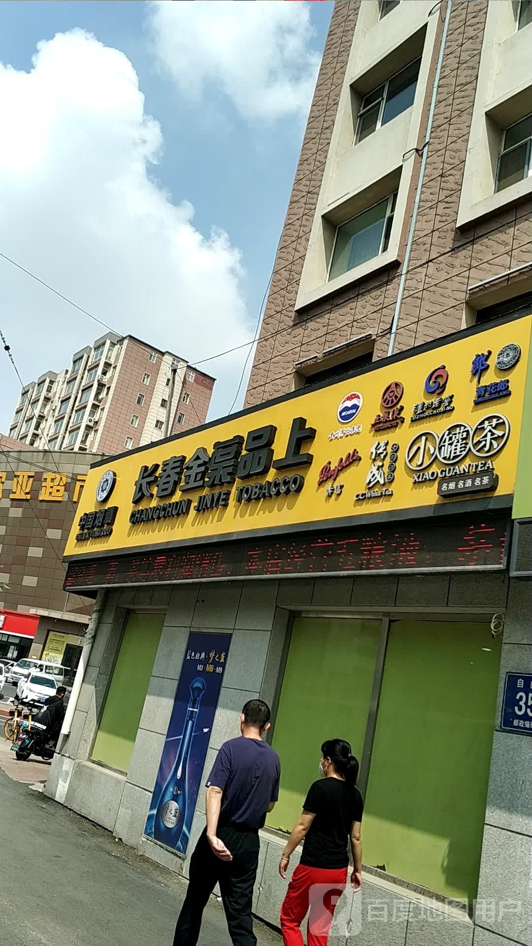 长春全叶品上(自由大路店)