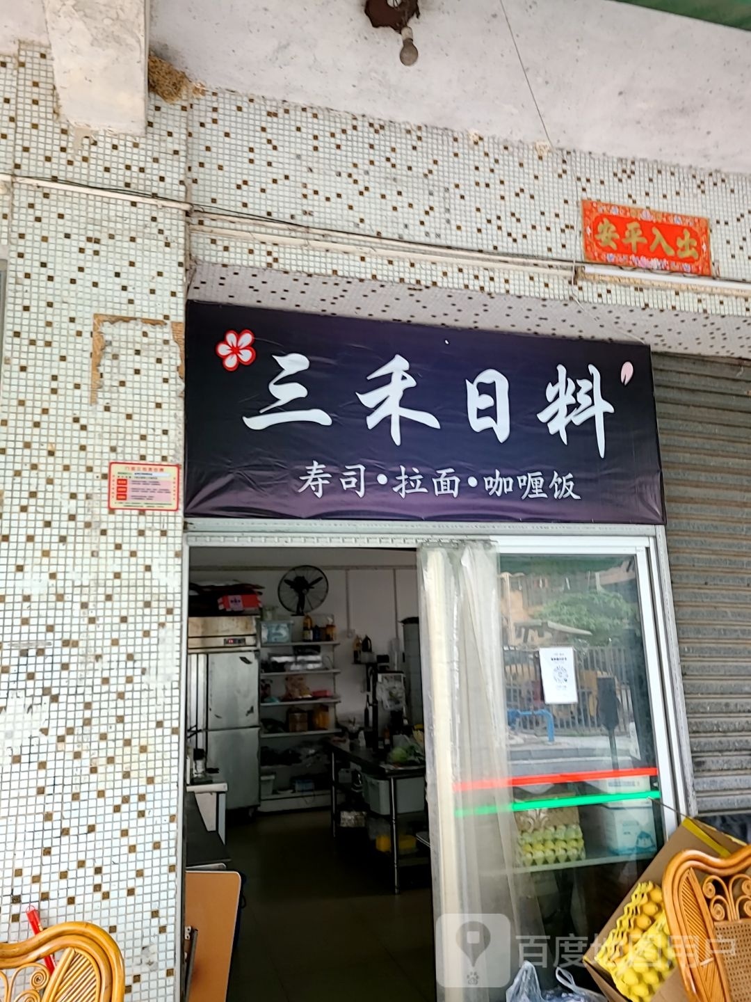 三禾日料