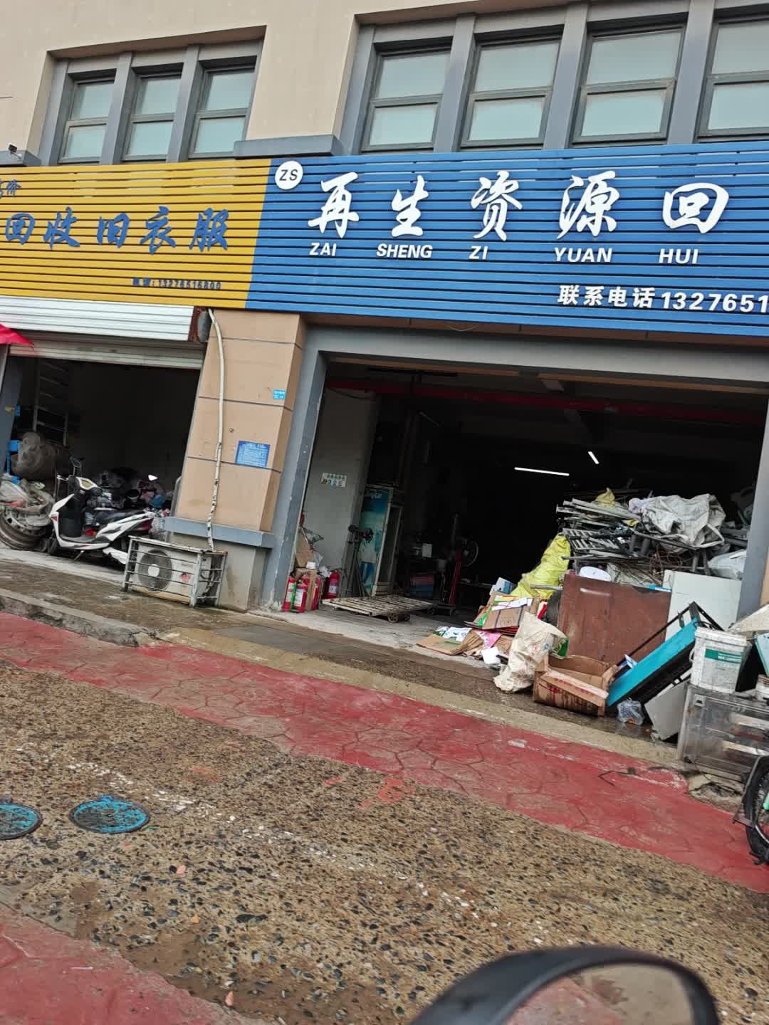 再生资源回收(佳兴南苑店)