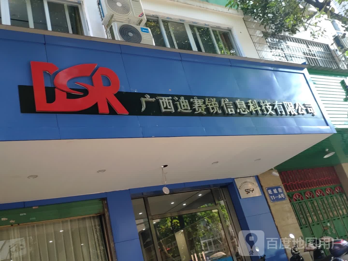 广西迪赛睿信息科技有限公司