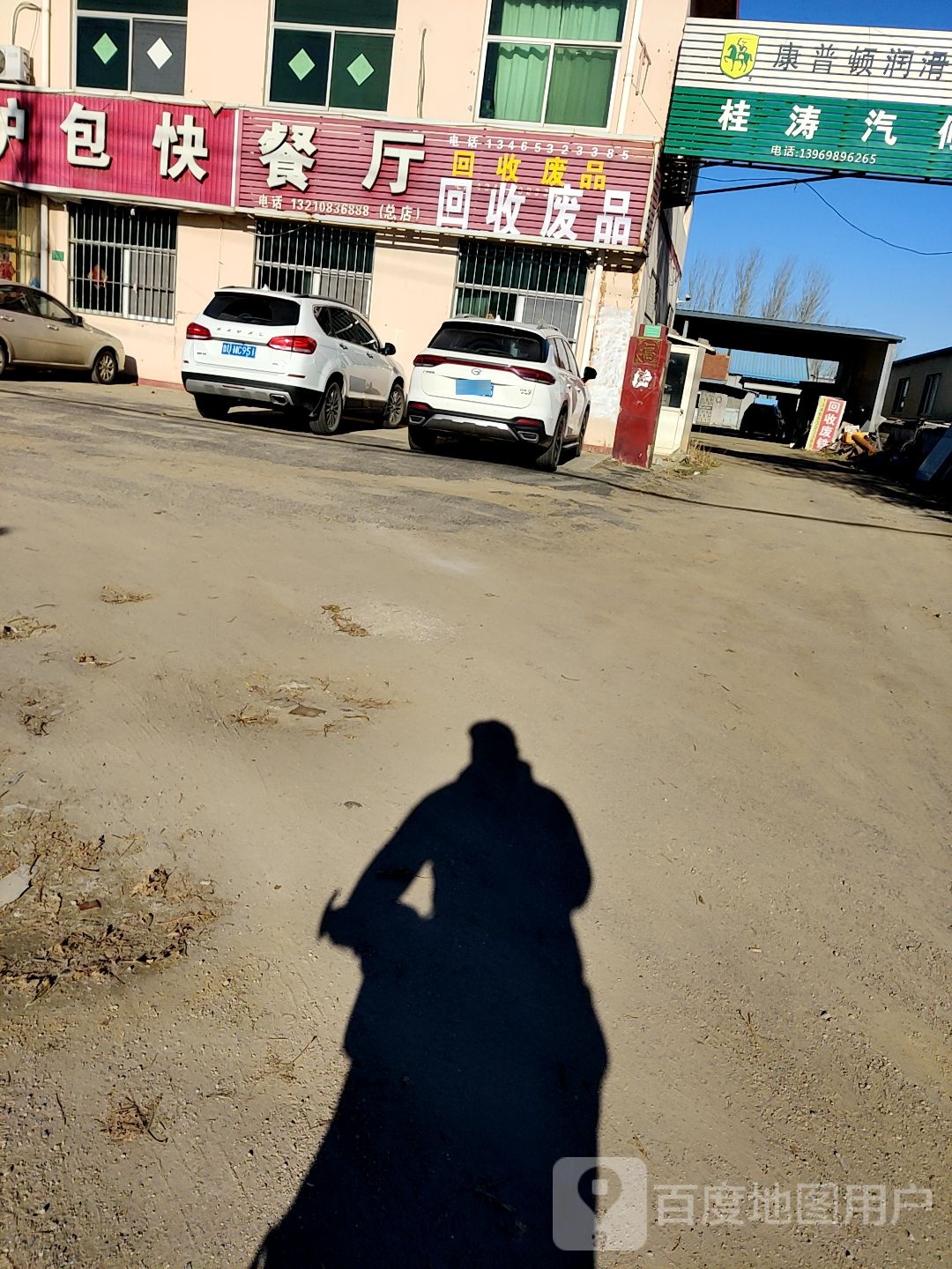 回收废站