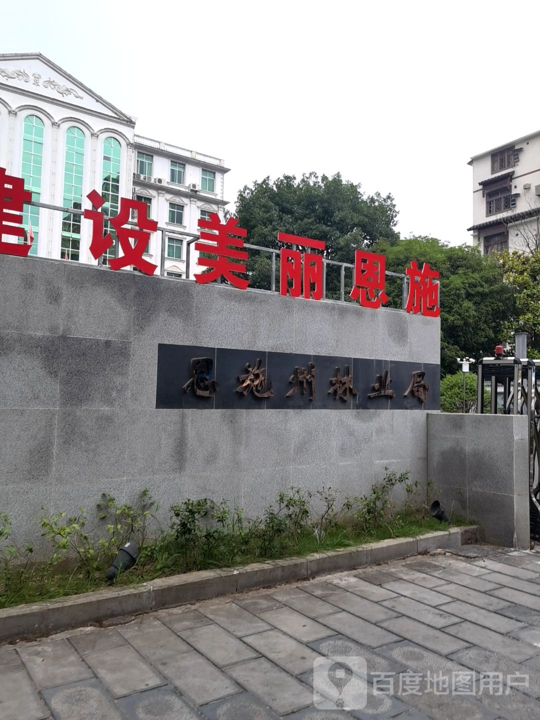 恩施土家族苗族自治州林业局