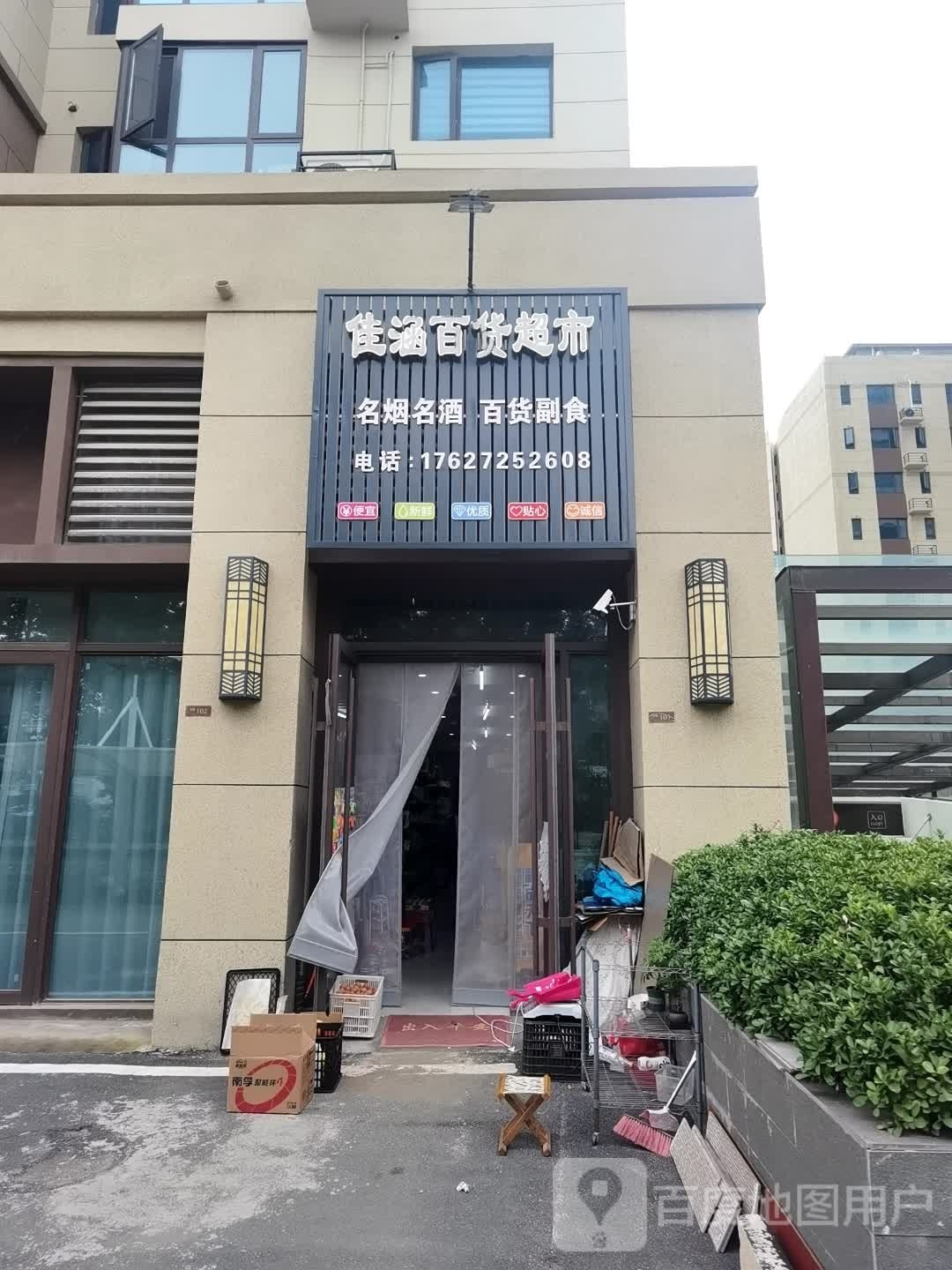 沈丘县佳涵百货超市