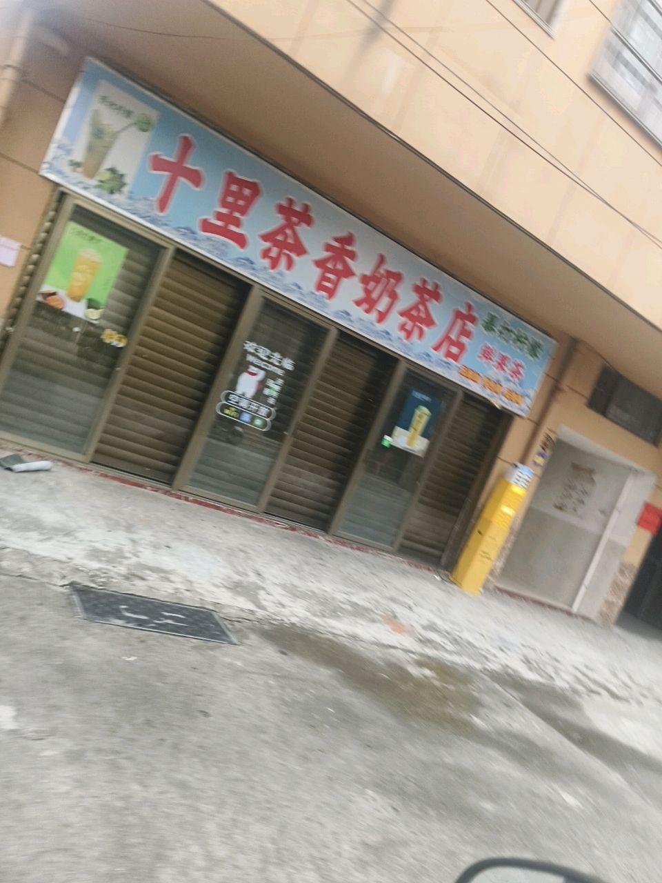 十里茶香奶茶店