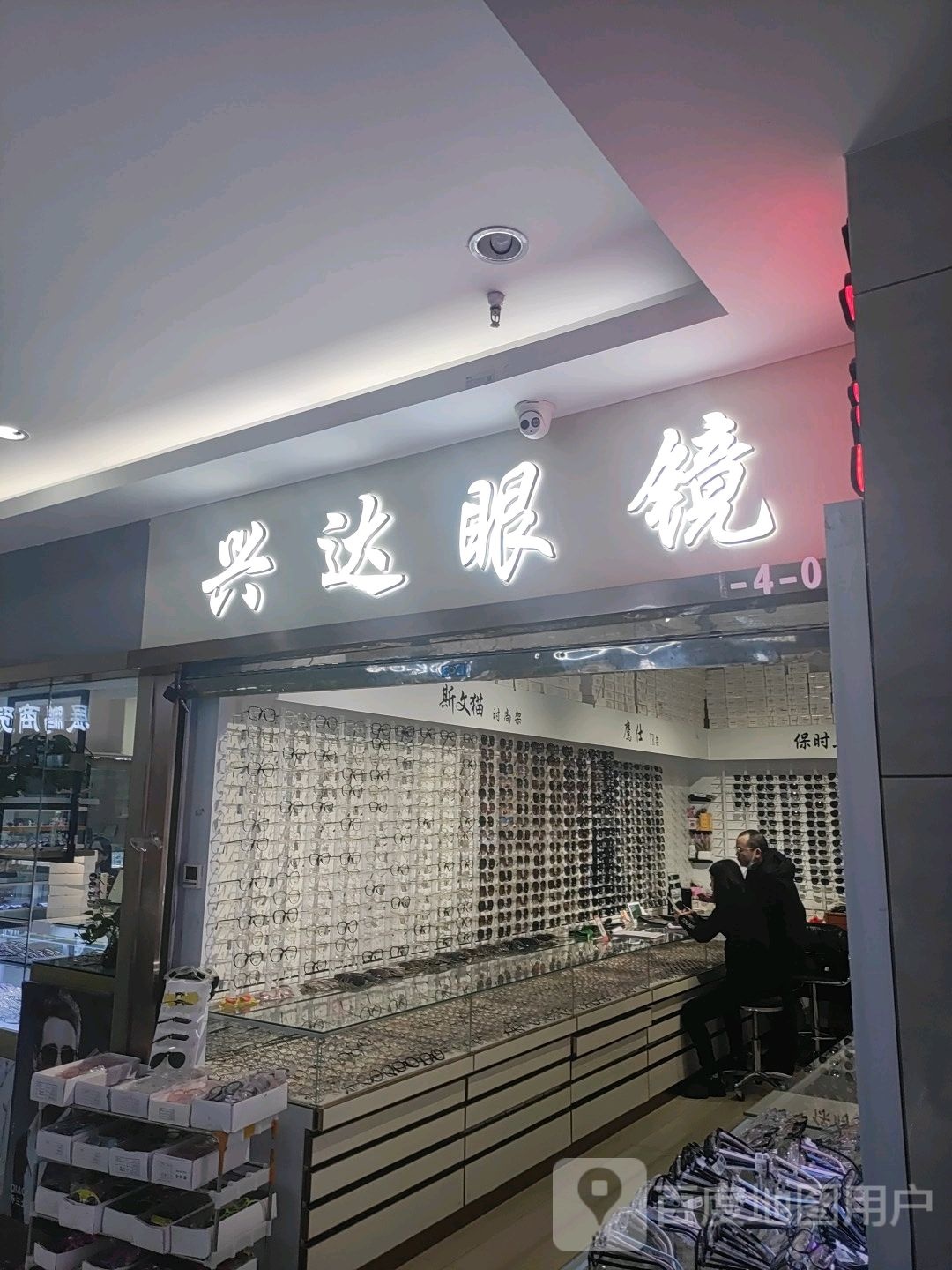 兴达眼镜(汇金升龙商业广场店)