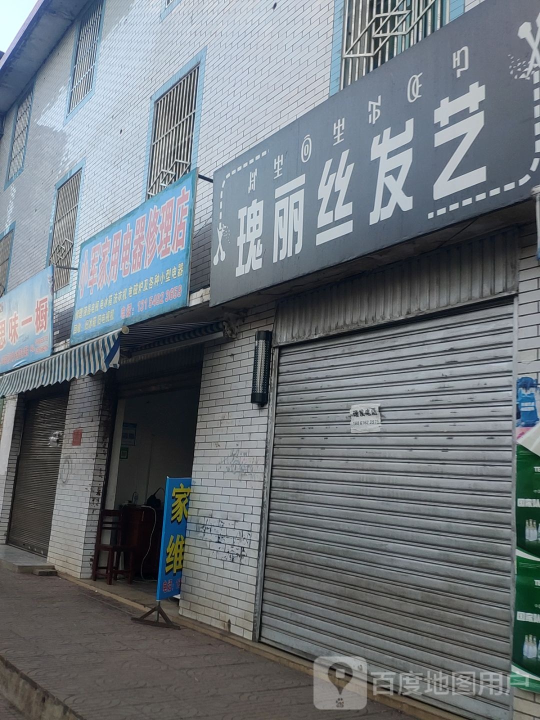 小军家用电器维修店