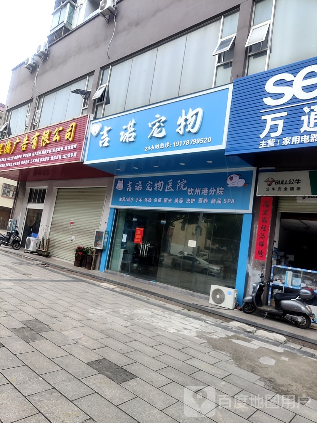 吉诺宠物医院(钦州港店)