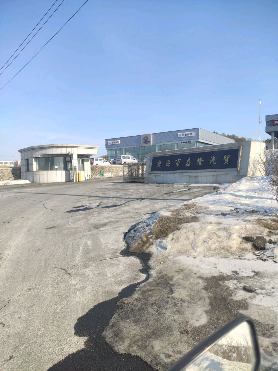 辽源市嘉隆汽贸