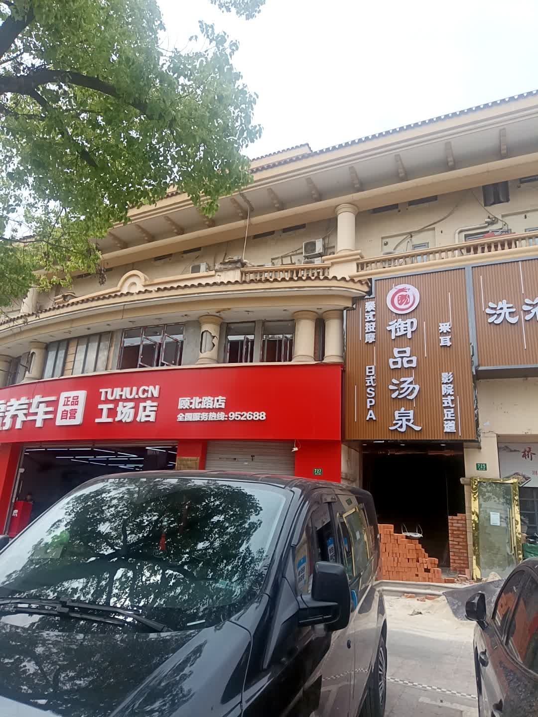御品汤泉·影院式足道·SPA