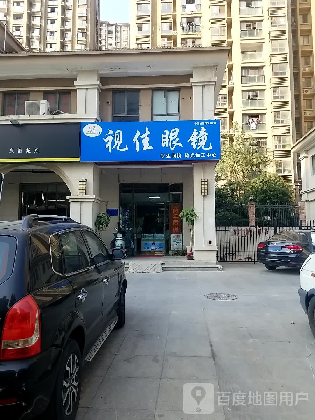 世佳眼镜(双墩路店)