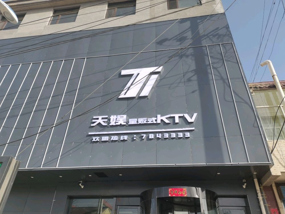 天娱量贩式KTV
