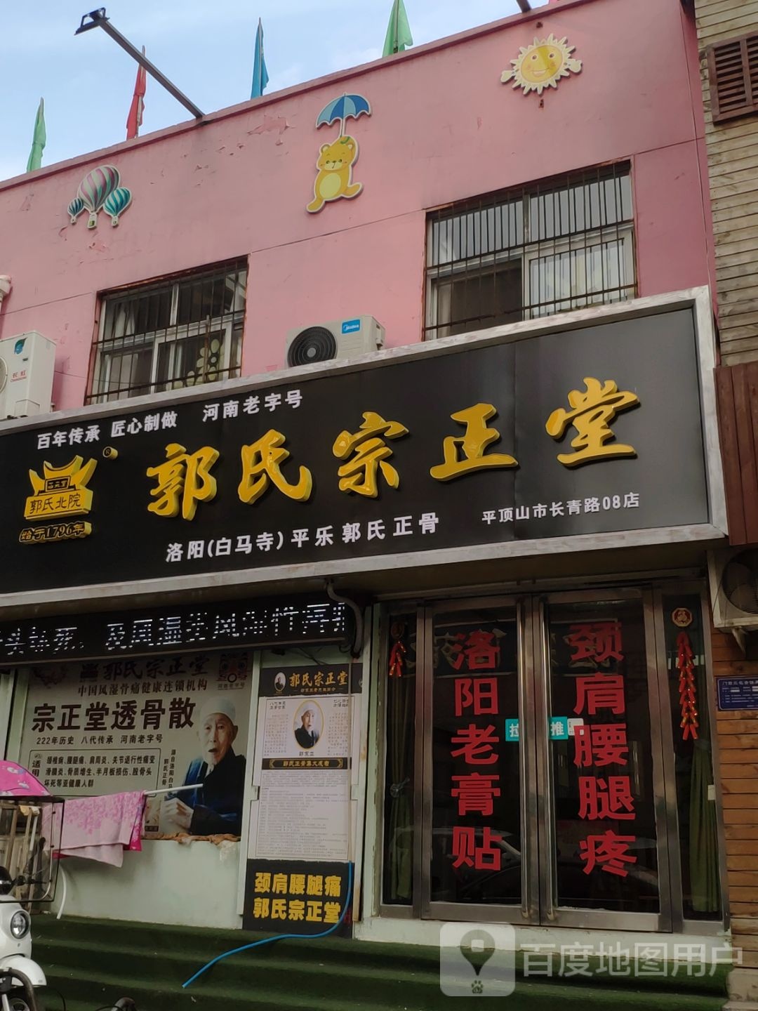 郭氏宗正堂(平顶山市长青路店)
