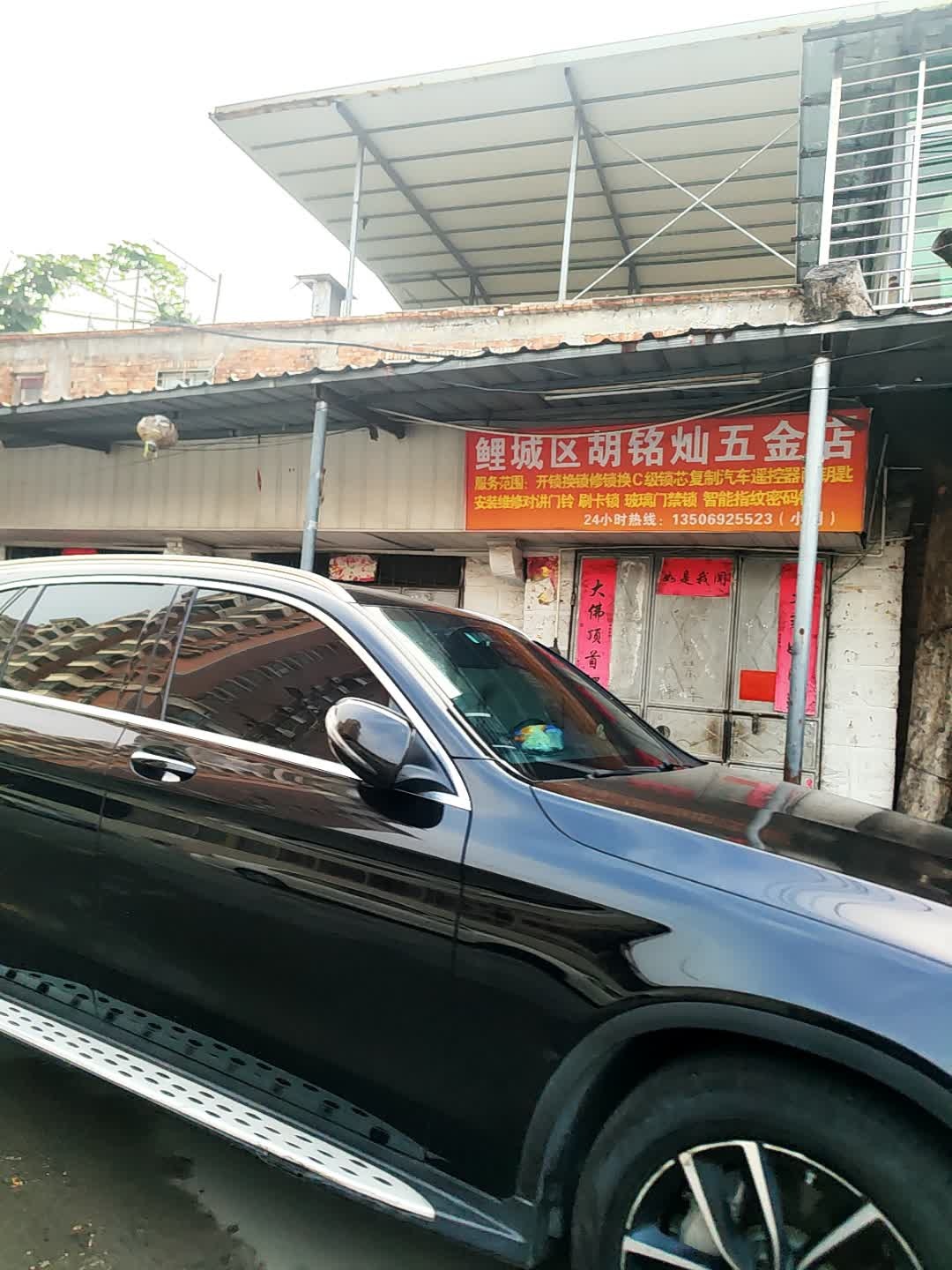 鲤城区胡铭灿五金店