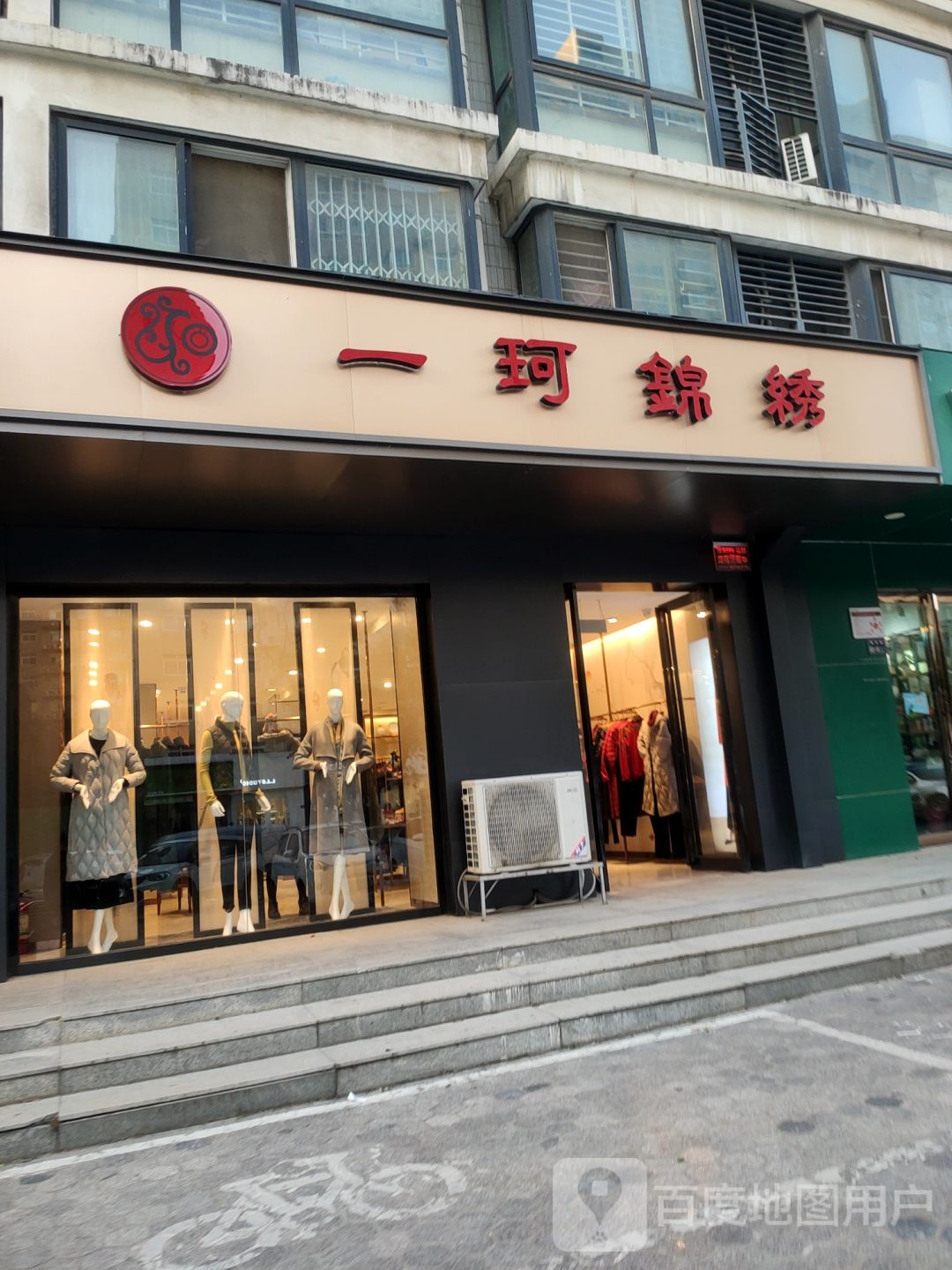 一珂锦绣(丰庆路店)