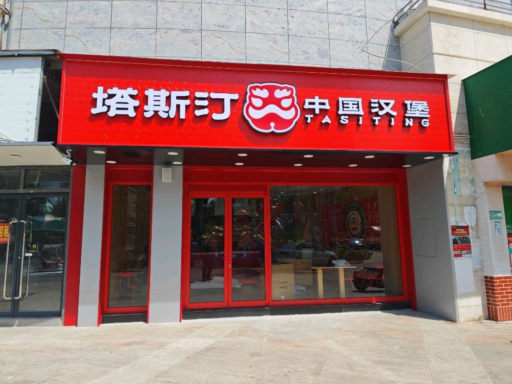 塔斯汀中国汉堡(三亚鲁能五区店)