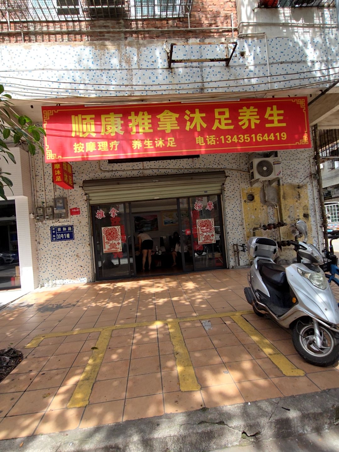 顺康推拿沐足养生