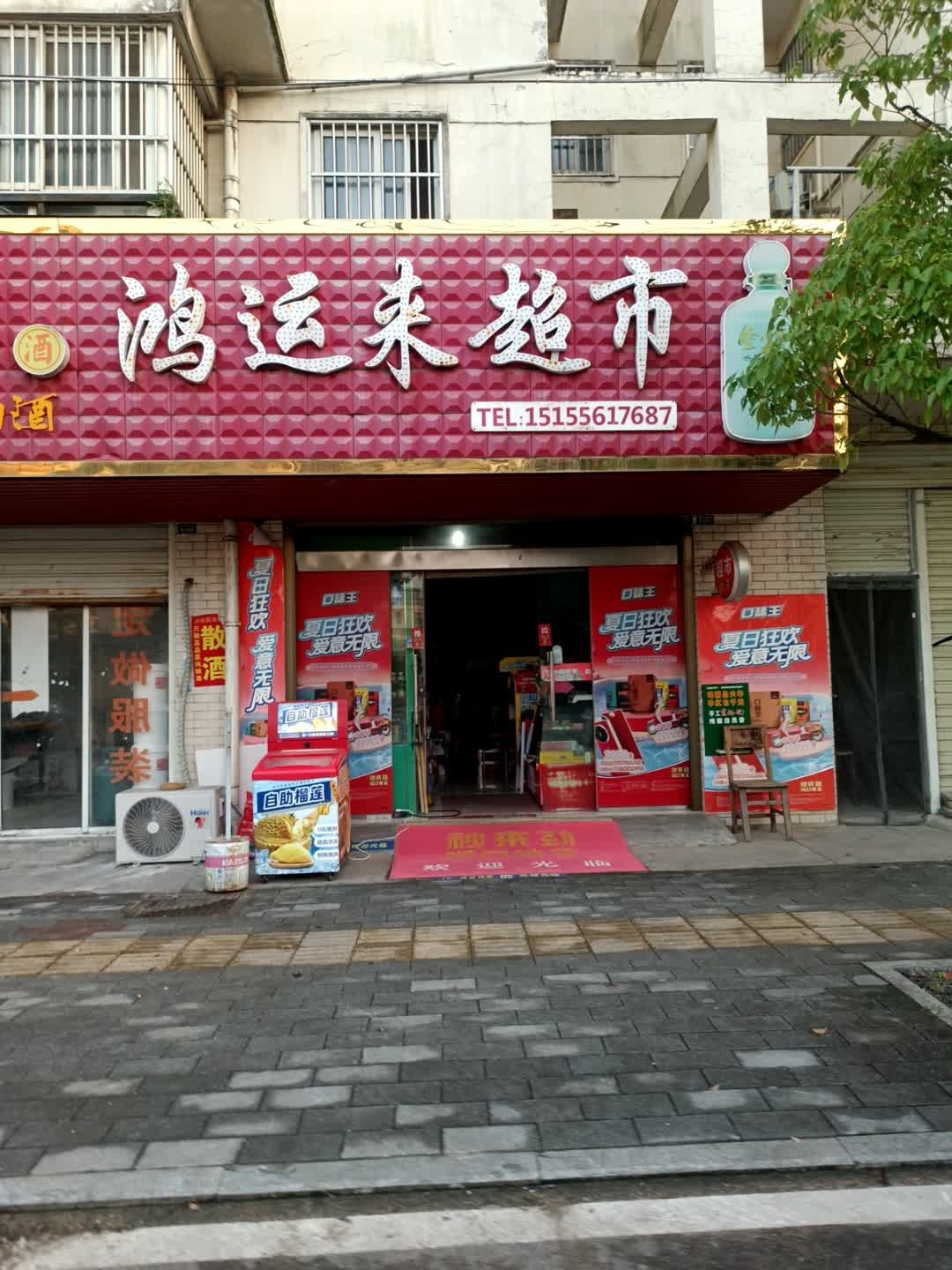 鸿运来超市(桐乐家园店)