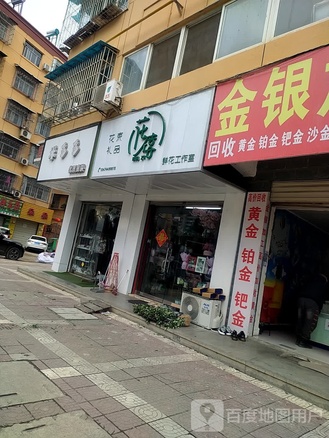 花禧鲜花工作室(和平中路店)