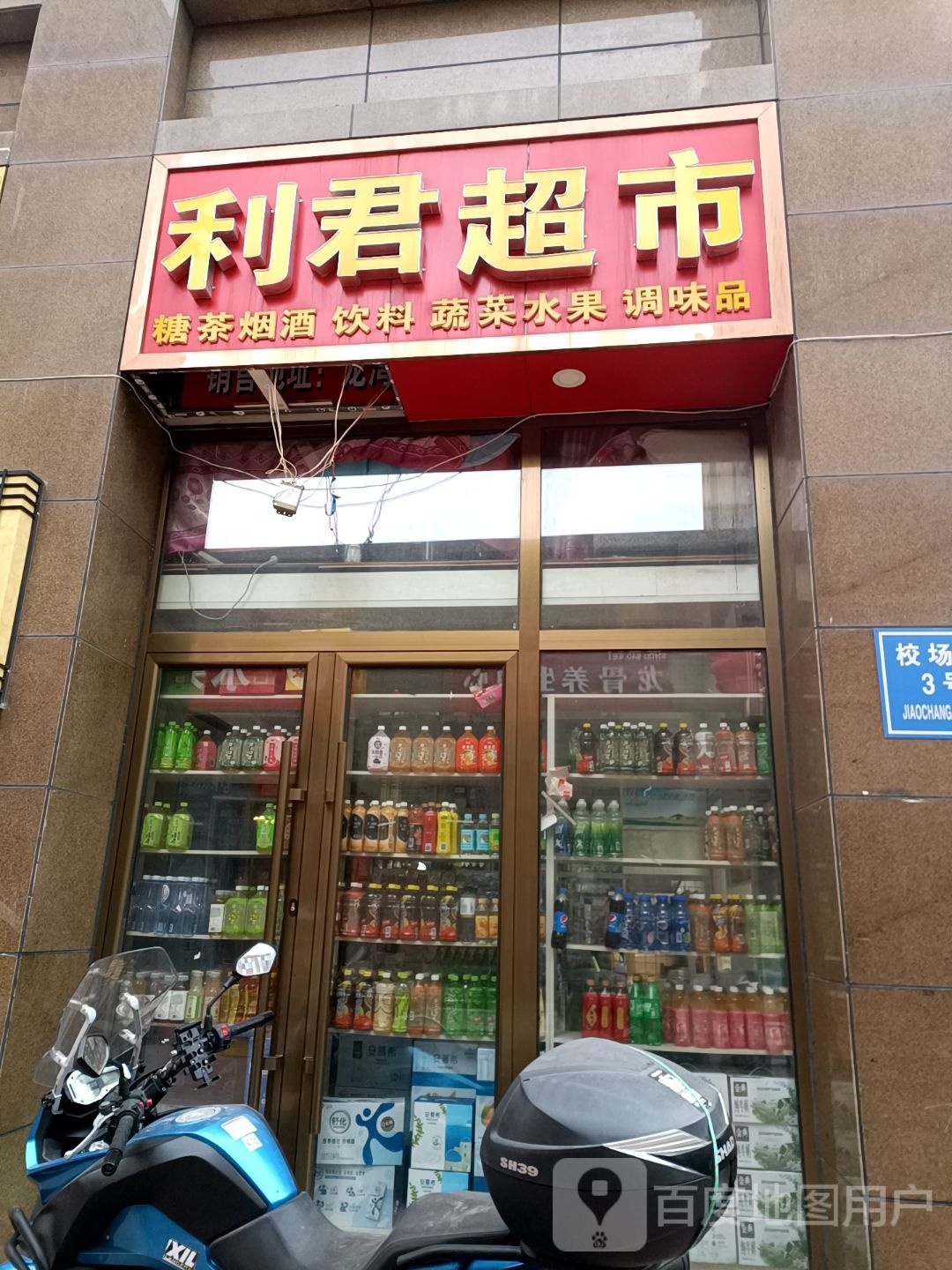 安定区利君商银行(友谊北路店)