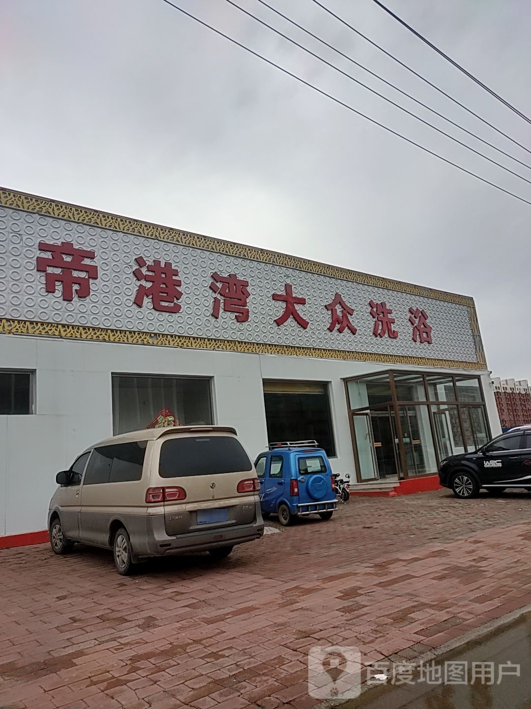 大众洗浴