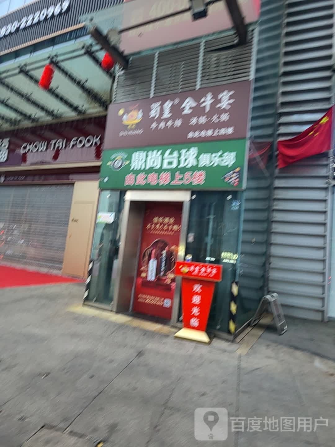 钶尚刳鼎台球俱乐部