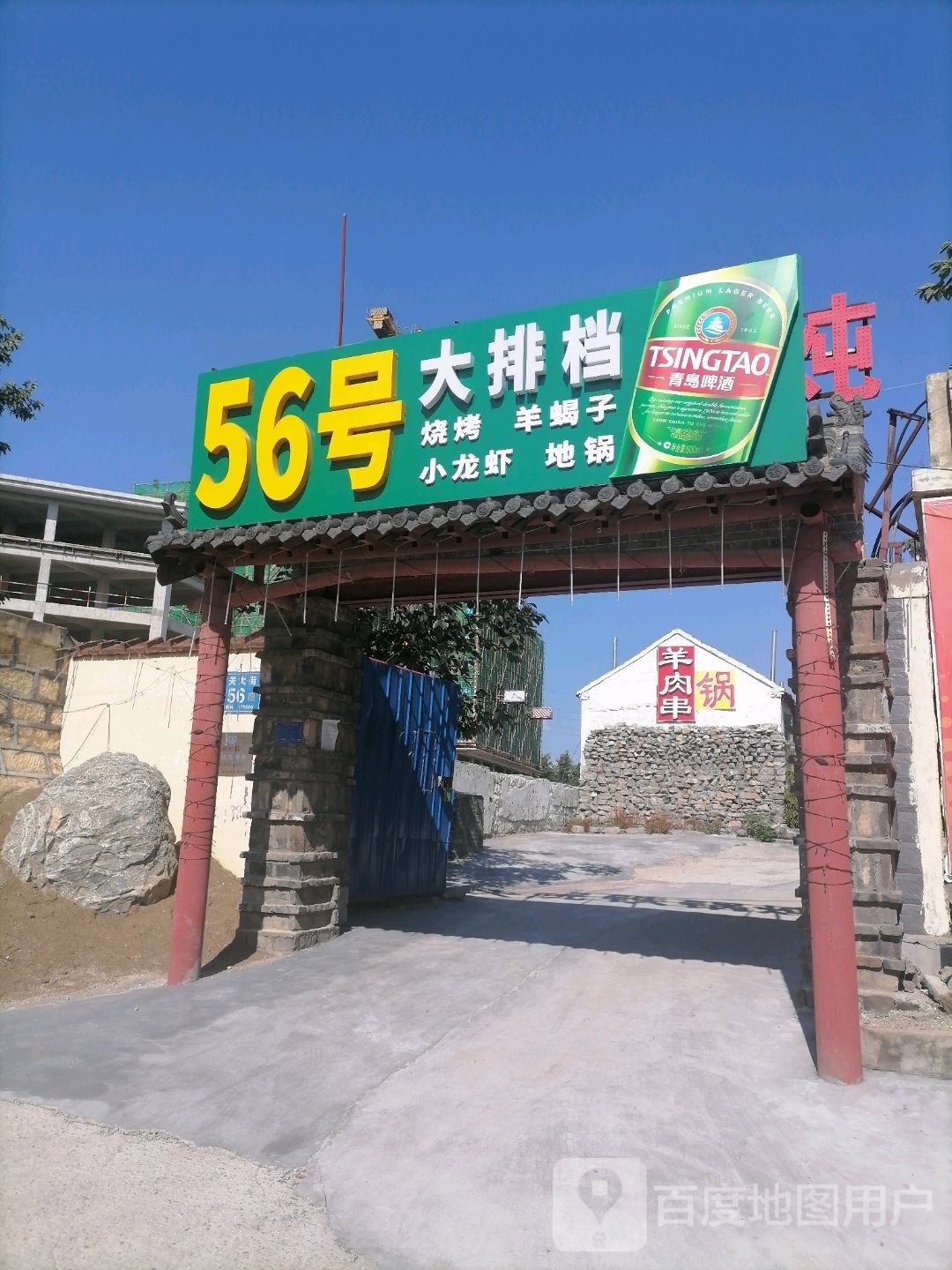 56号大排档