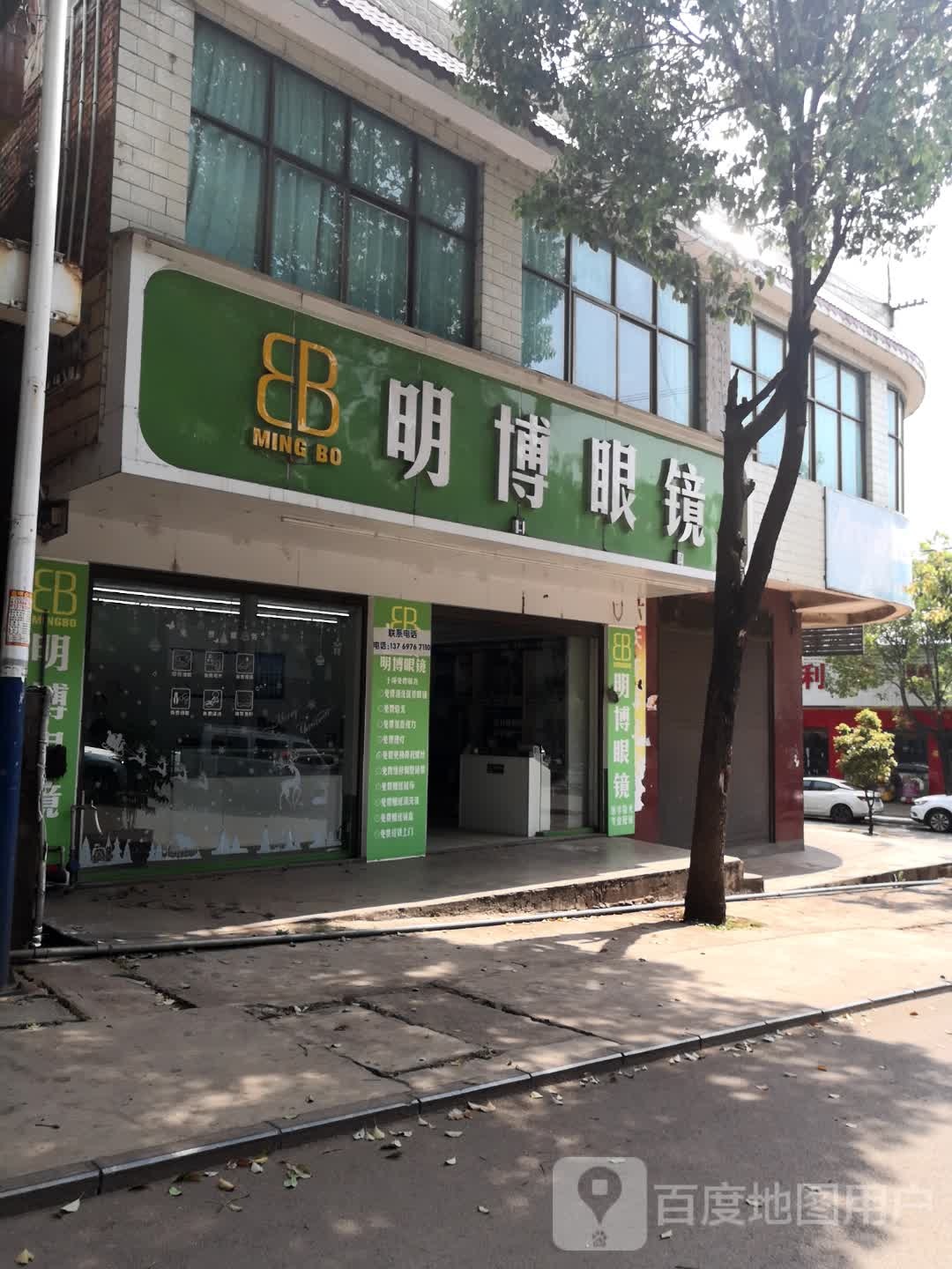 明博眼睛(鸡田公路店)