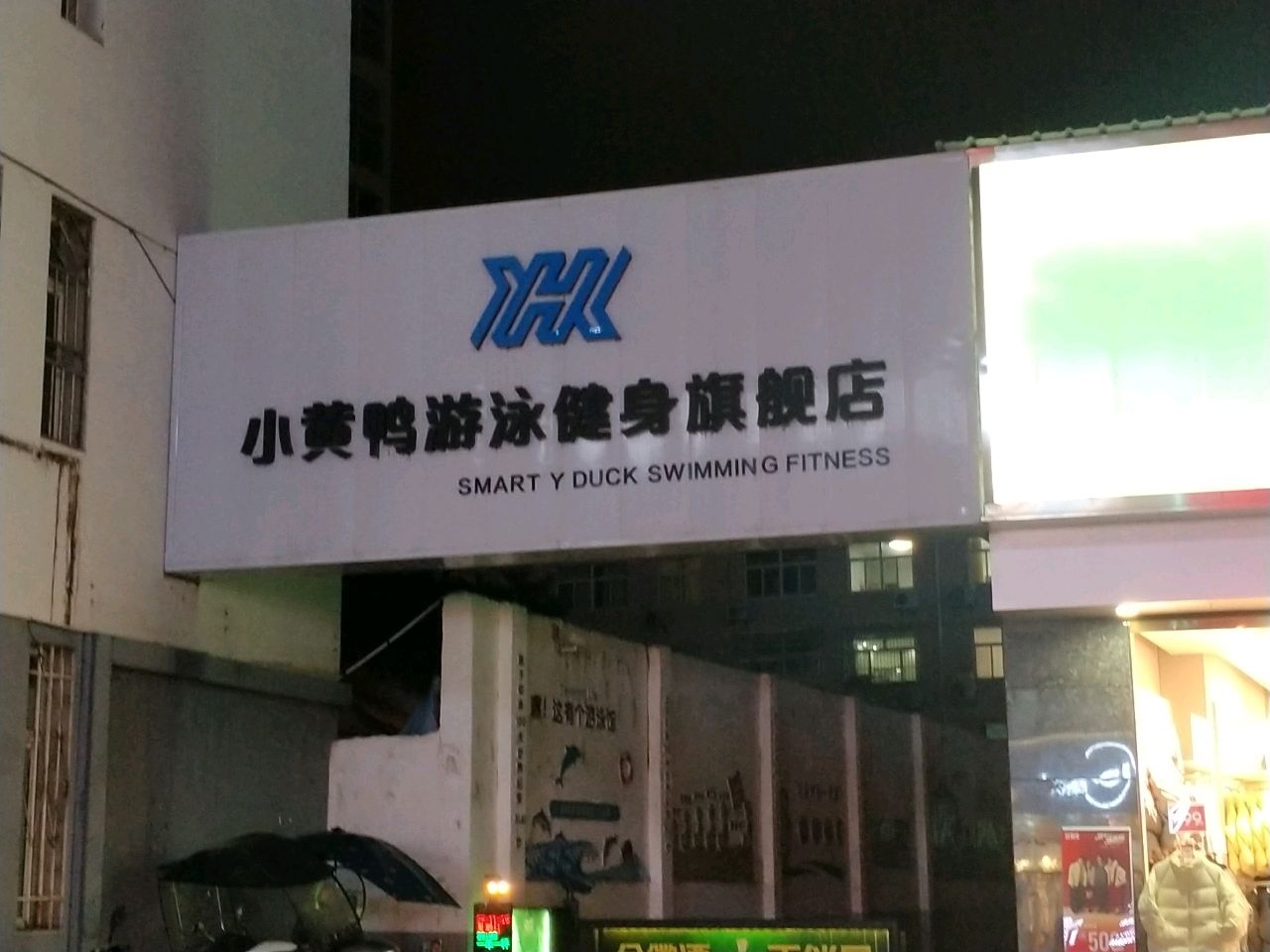 小黄鸭游泳健身中心