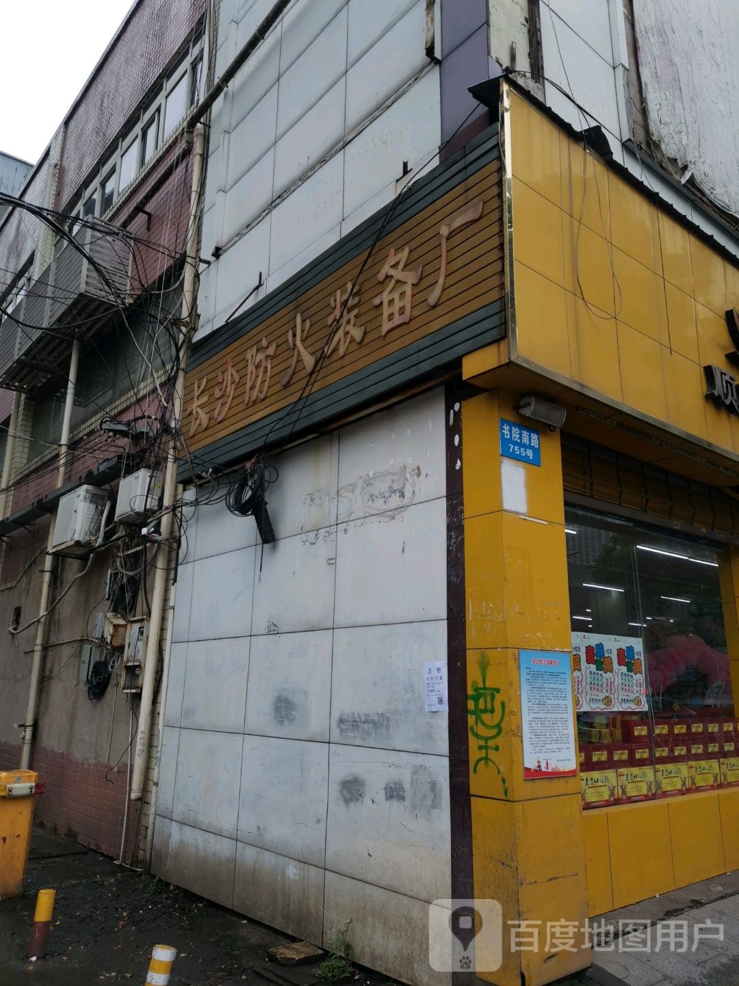 长沙市防火装备厂