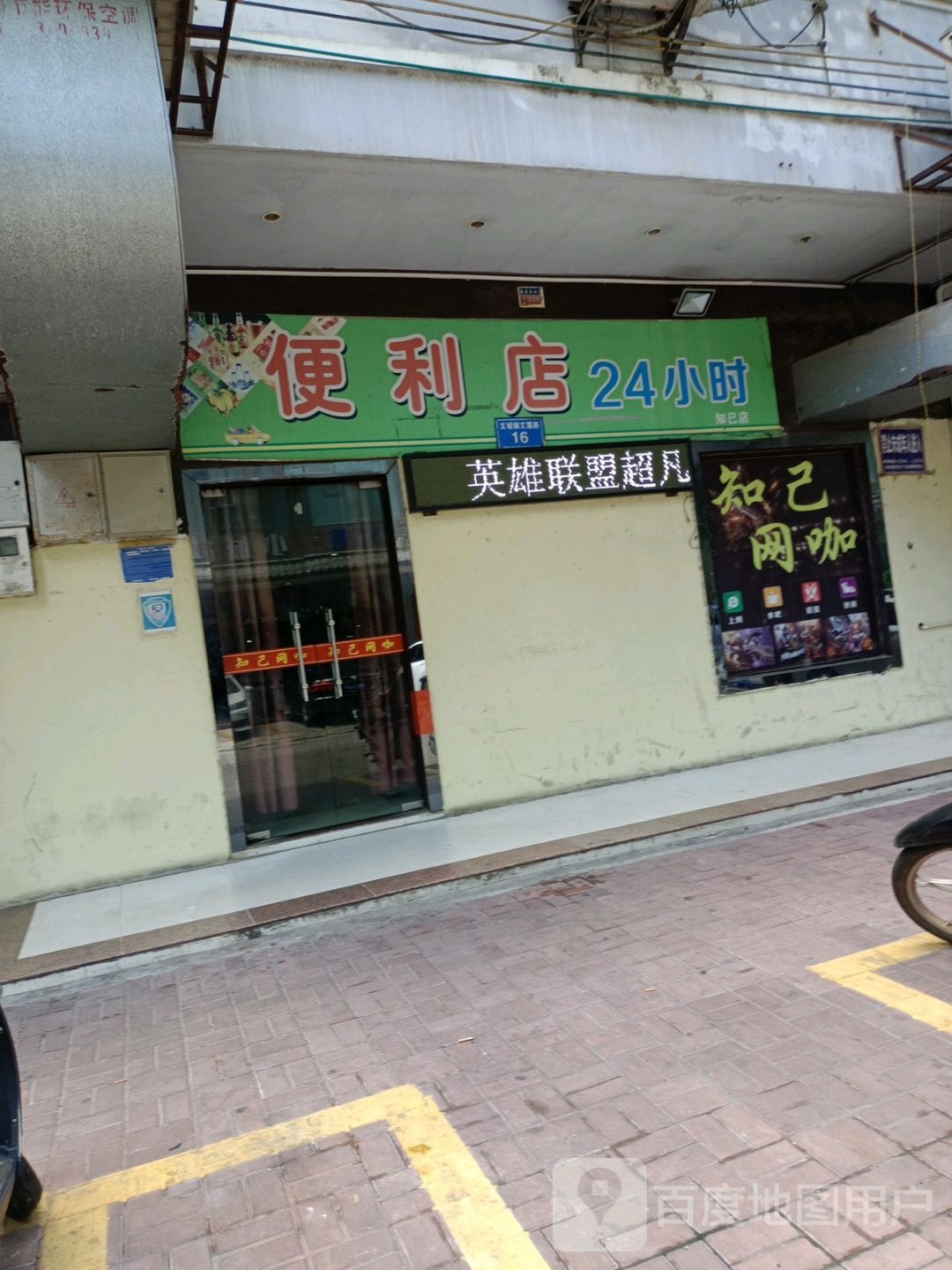 24小时便利店(文建路店)