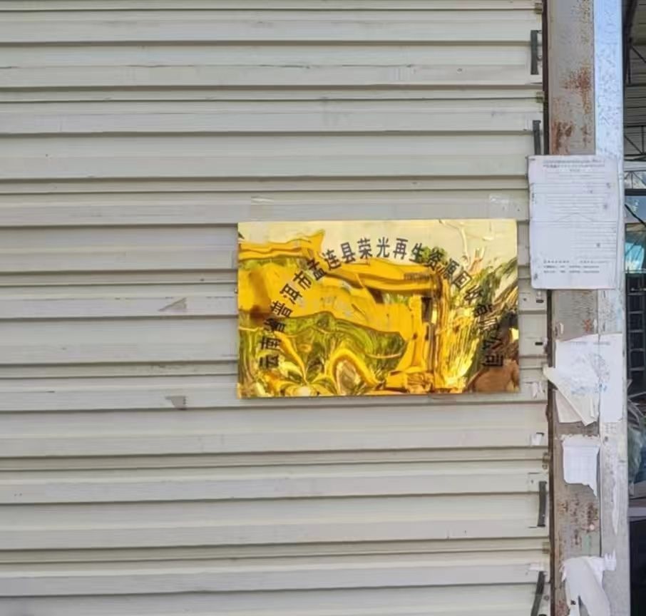 孟连荣光再生资源回收有限公司