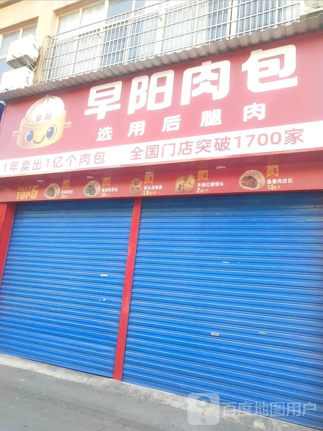 早积物阳癯肉包(西经二路店)