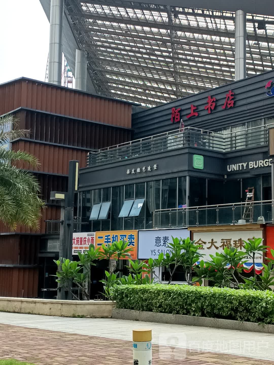 陌上书店(石狮世茂国际商业广场店)