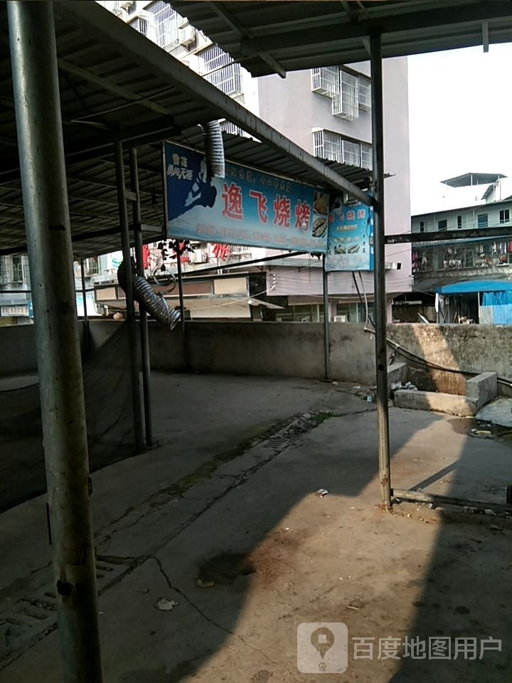逸辉烧烤