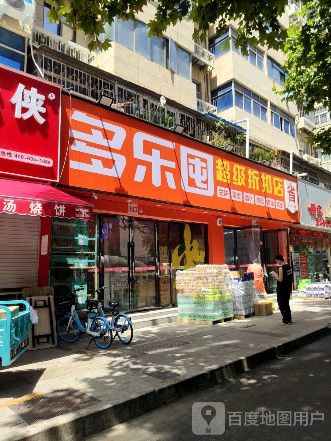 多乐囤(黄河路一店)