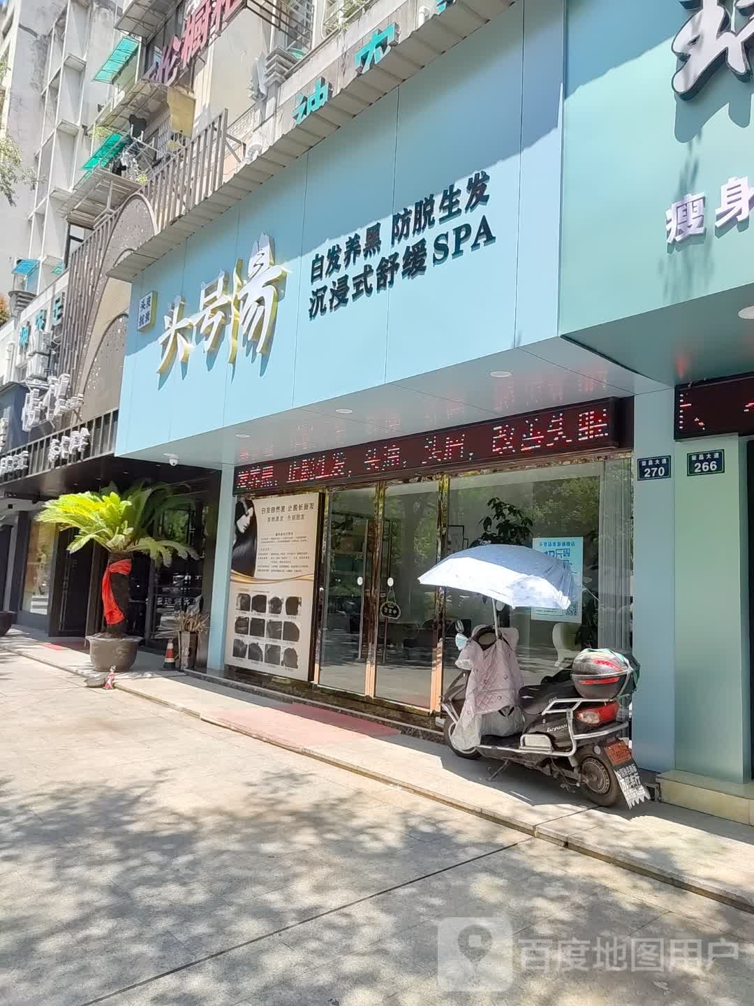 头号汤头皮抗衰(荣昌大道店)