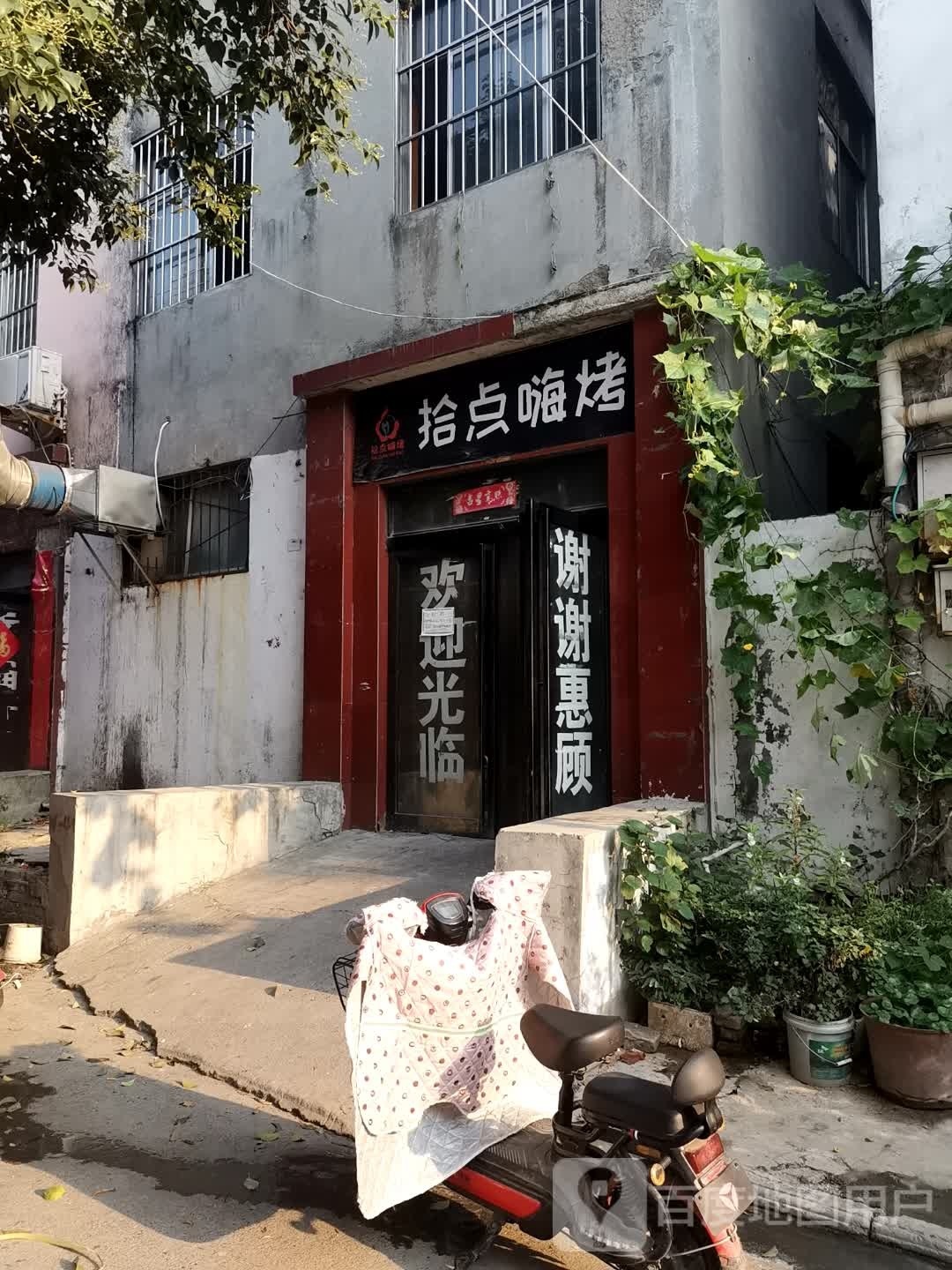 拾点嗨烤(山阳区店)