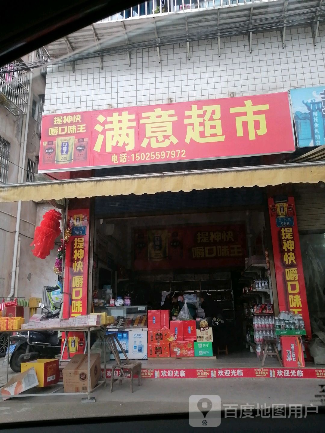 满意超市(北环路店)