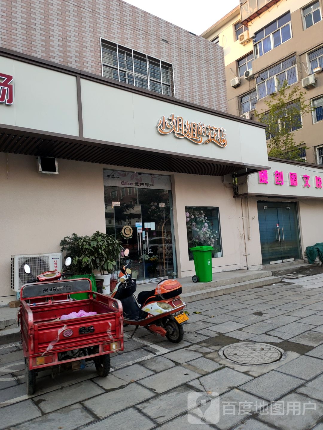 小姐姐的花店(淮阳路店)