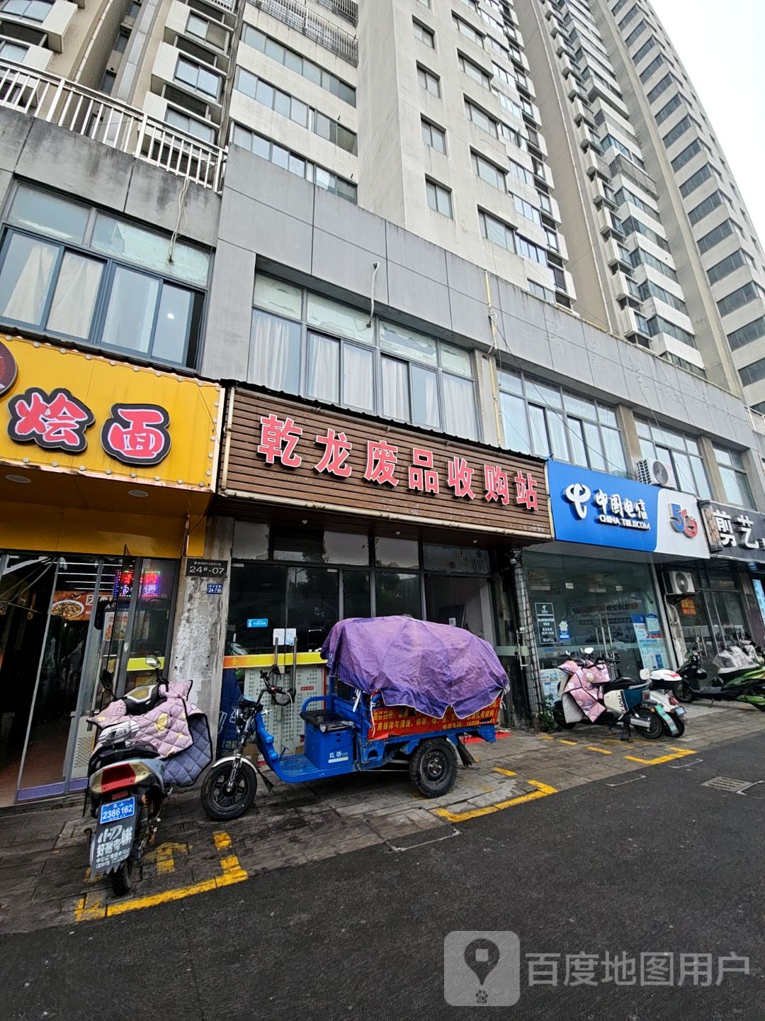 乾龙废品收购站