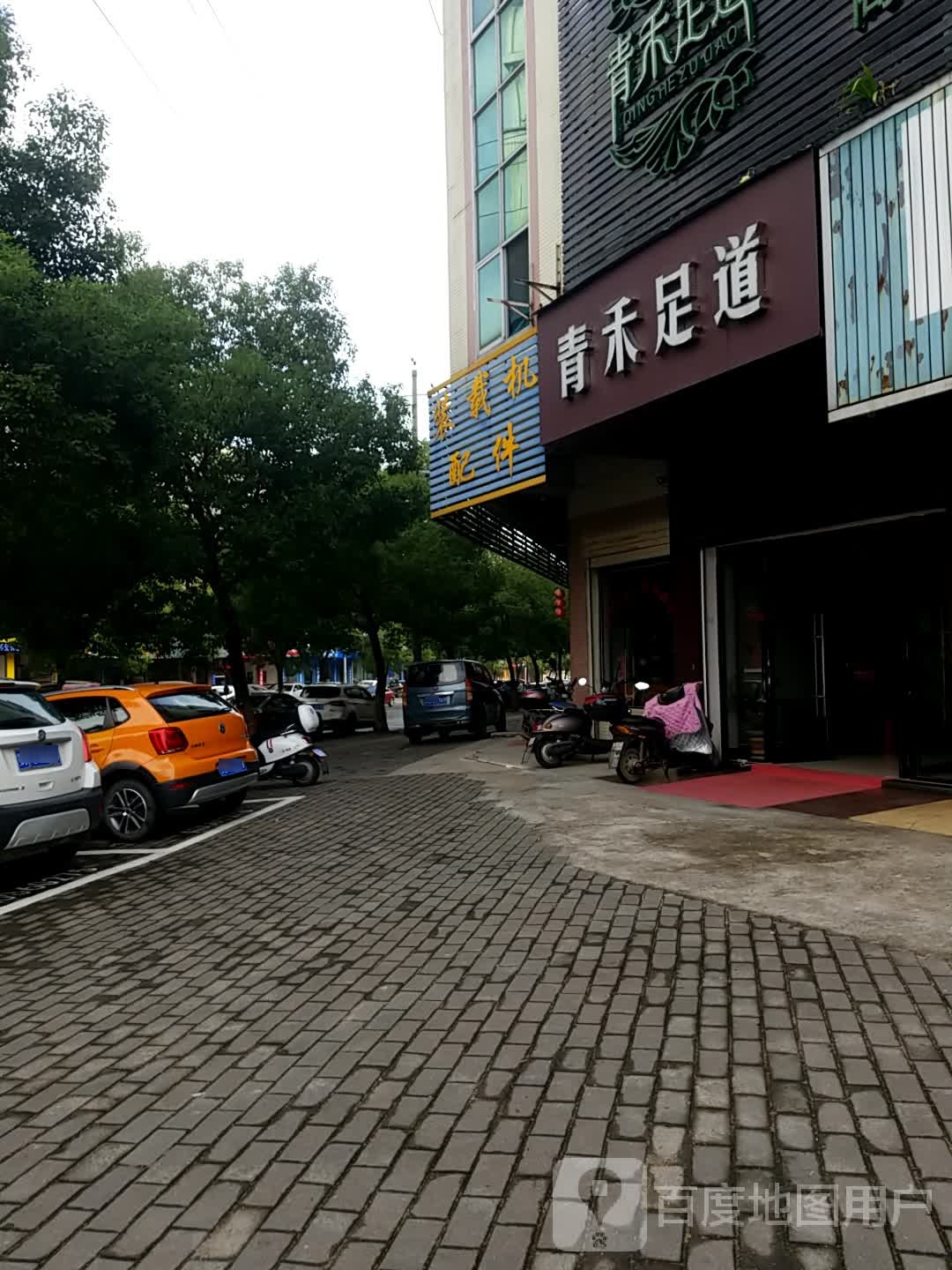 青禾足道(新港大道店)