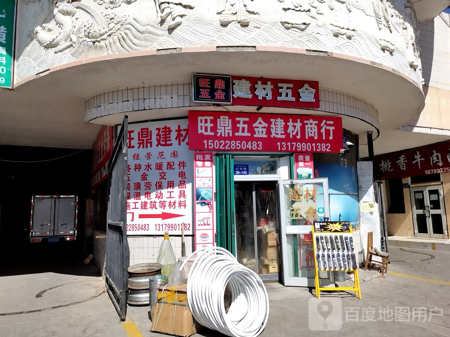 旺鼎五金建材商行