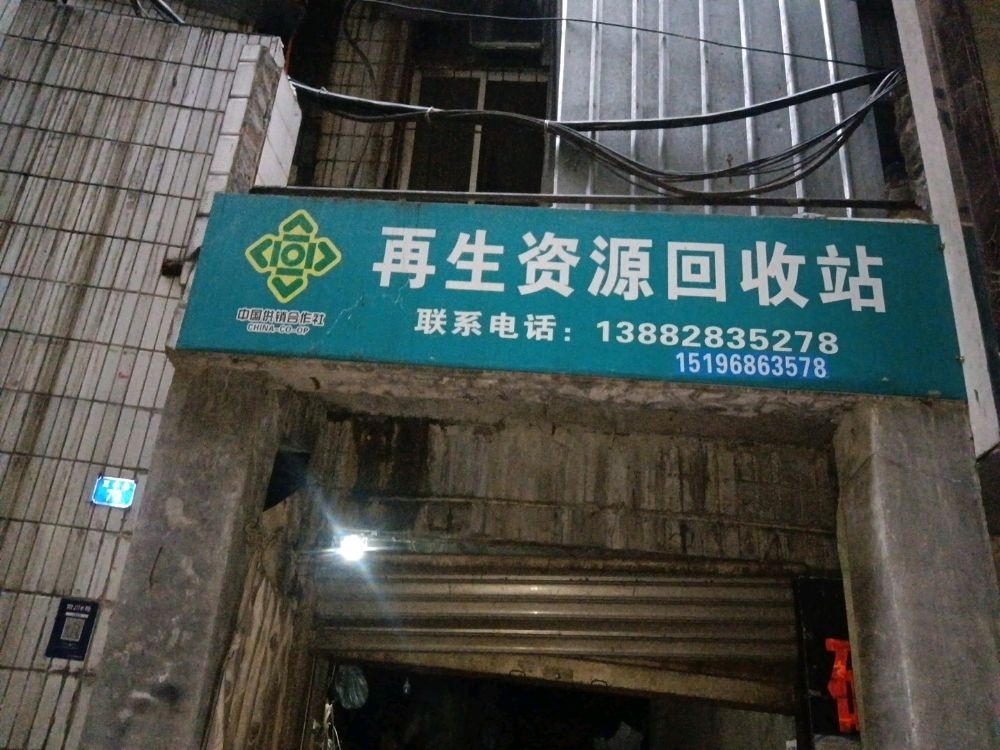 再生资源回收站