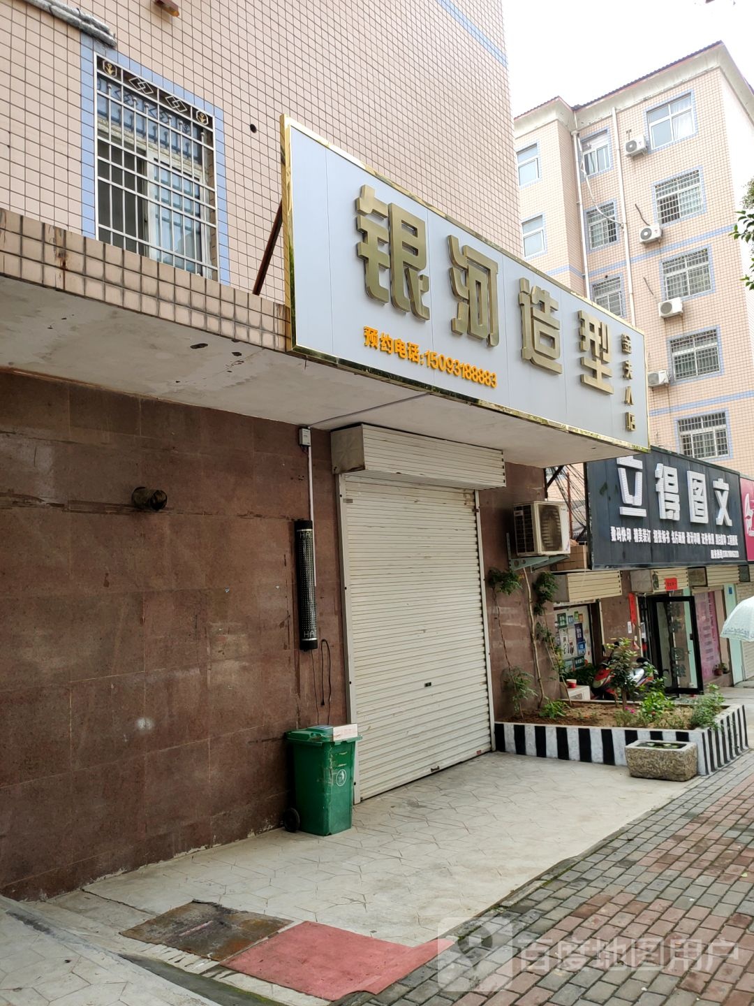 新密市银河造型(诚信路店)