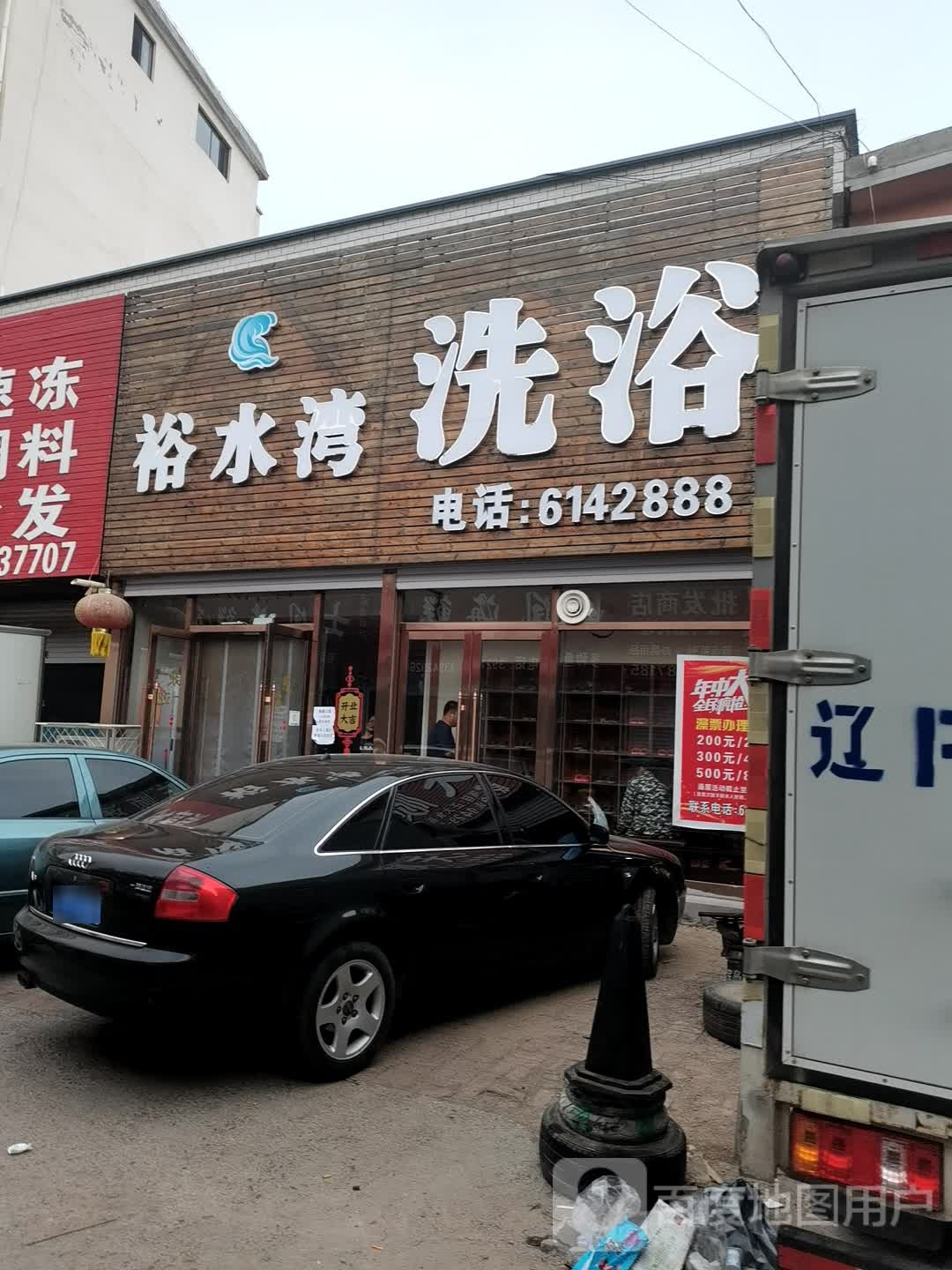 裕水弯洗浴中心